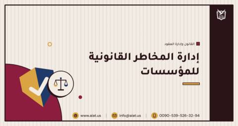 إدارة المخاطر القانونية للمؤسسات