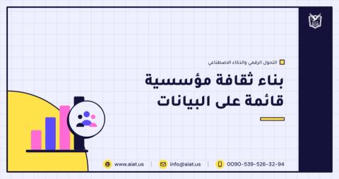 بناء ثقافة مؤسسية قائمة على البيانات
