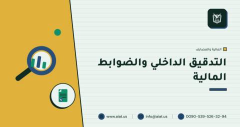 التدقيق الداخلي والضوابط المالية