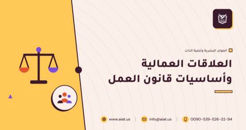 العلاقات العمالية وأساسيات قانون العمل