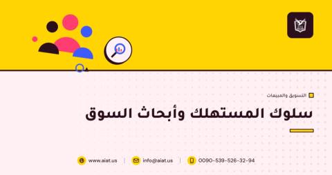 سلوك المستهلك وأبحاث السوق