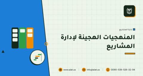 المنهجيات الهجينة لإدارة المشاريع