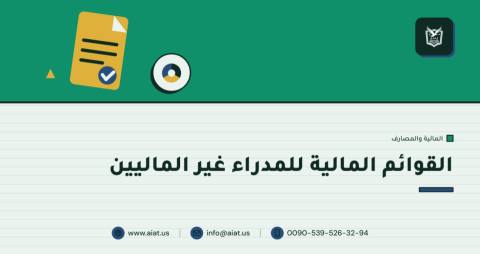 القوائم المالية للمدراء غير الماليين