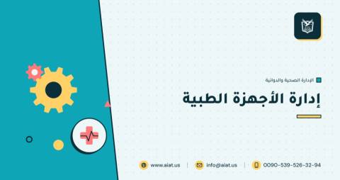 إدارة الأجهزة الطبية