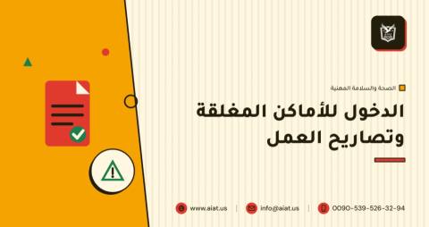 الدخول للأماكن المغلقة وتصاريح العمل