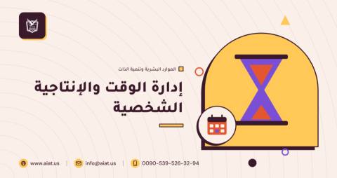 إدارة الوقت والإنتاجية الشخصية