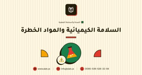 السلامة الكيميائية والمواد الخطرة