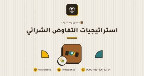 استراتيجيات التفاوض الشرائي