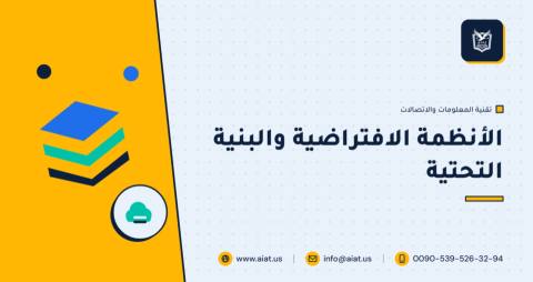 الأنظمة الافتراضية والبنية التحتية