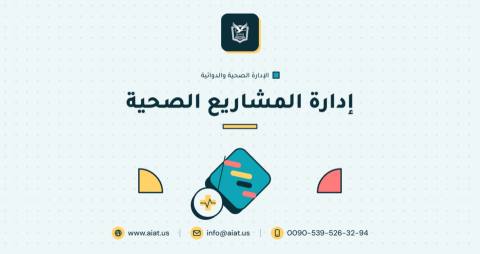 إدارة المشاريع الصحية